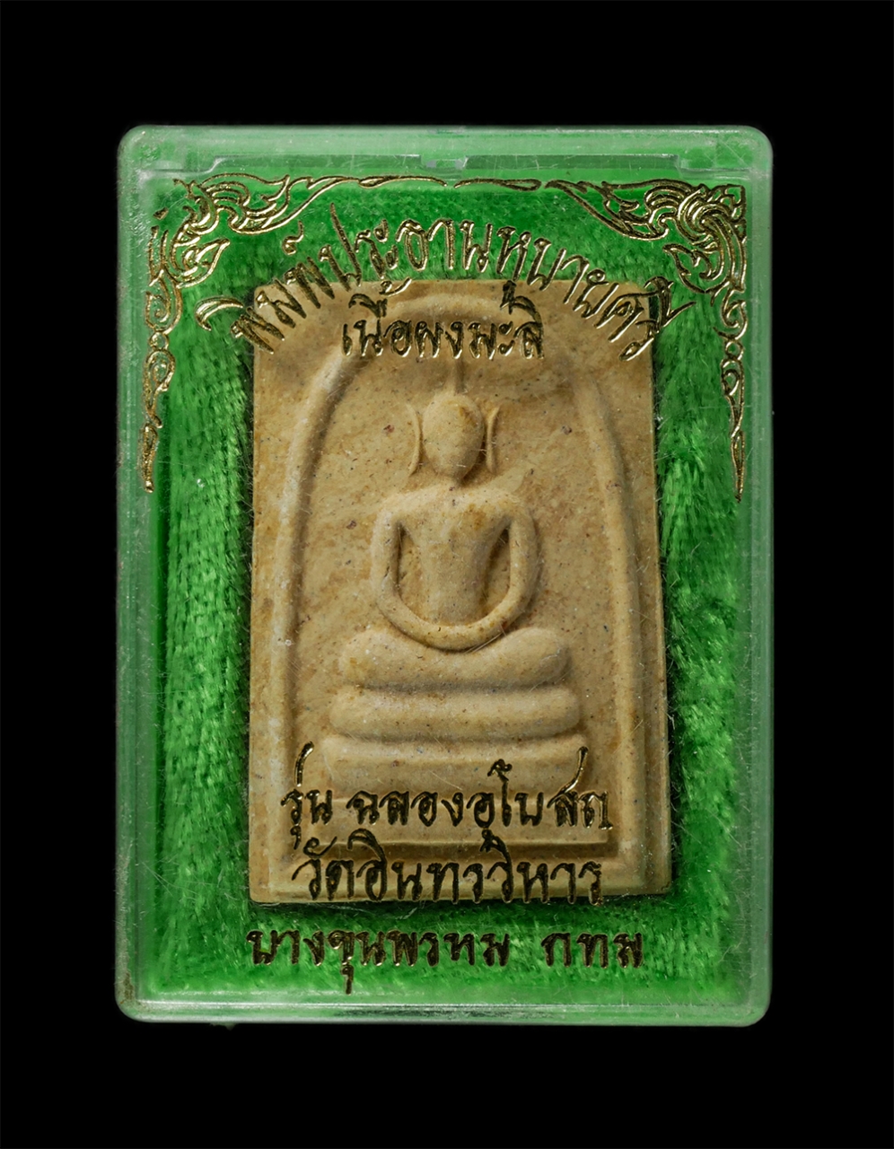 18Feb25 (33)dp.jpg - พระสมเด็จพิมพ์พระประธานหูบายศรี หลังตรายาง รุ่นฉลองอุโบสถ วัดอินทรวิหาร ขางขุนพรหม กรุงเพทฯ ปี2537 เนื้อผงพุทธคุณ ผงดอกมะลิ ผงพระสมเด็จเก่า พระเก่าสวย [..] | https://kamulet.in.th